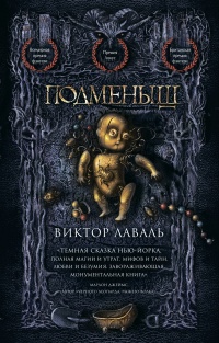 Подменыш - Виктор Лаваль