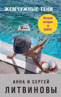 Жемчужные тени - Анна и Сергей Литвиновы