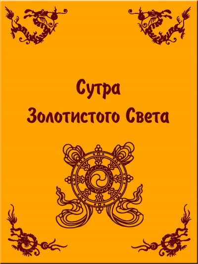 Шакьямуни Будда - Сутра Золотистого Света