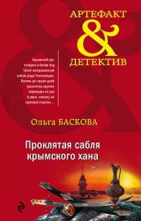 Проклятая сабля крымского хана - Ольга Баскова