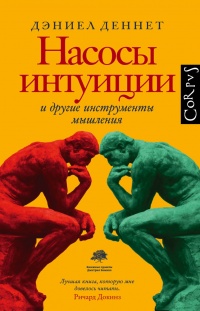 Насосы интуиции и другие инструменты мышления - Дэниел К. Деннетт