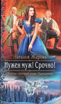 Нужен муж! Срочно! - Наталья Жарова
