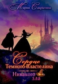 Никакого зла - Мария Сакрытина