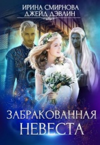 Забракованная невеста - Ирина Смирнова