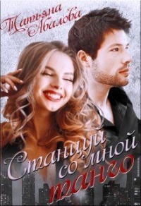 Станцуй со мной танго - Татьяна Абалова