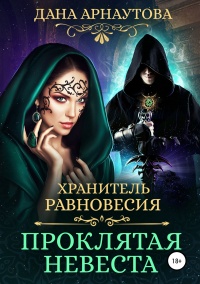 Хранитель равновесия. Проклятая невеста - Дана Арнаутова