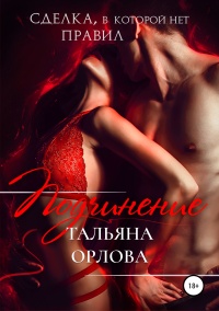 Подчинение  - Тальяна Орлова