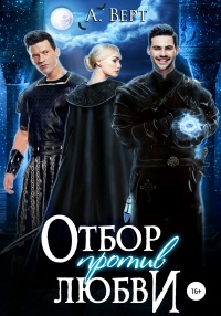 Отбор против любви - Александр Верт