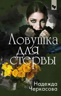 Ловушка для стервы - Надежда Черкасова