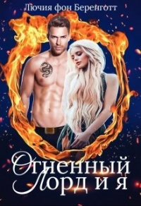 Огненный Лорд и я - Лючия фон Беренготт