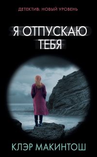 Я отпускаю тебя - Клер Макинтош