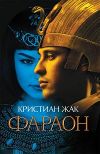 Фараон - Кристиан Жак