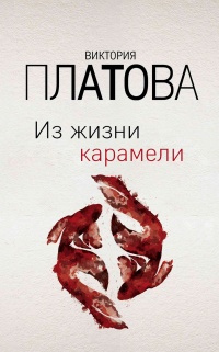 Из жизни карамели  - Виктория Платова