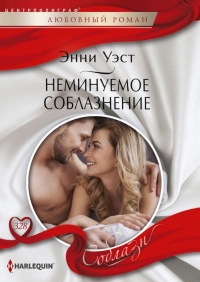 Неминуемое соблазнение - Энни Уэст