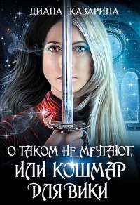 О таком не мечтают, или кошмар для Вики - Диана Казарина