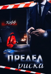 Предел риска - Натализа Кофф