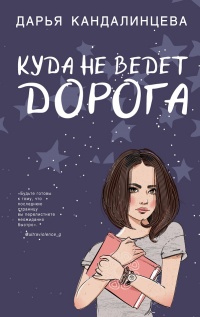 Куда не ведёт дорога - Дарья Кандалинцева