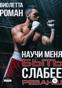 Научи меня быть слабее. Реванш - Виолетта Роман