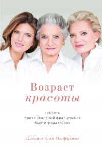 Возраст красоты - Клеманс фон Мюффлинг