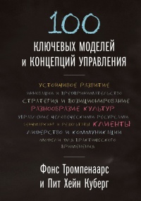 100 ключевых моделей и концепций управления - Пит Хейн Куберг