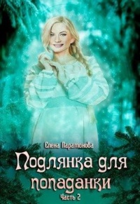 Подлянка для попаданки. Часть 2 - Елена Парамонова