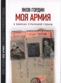 Моя армия. В поисках утраченной судьбы - Яков Гордин