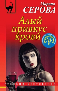 Алый привкус крови - Марина Серова