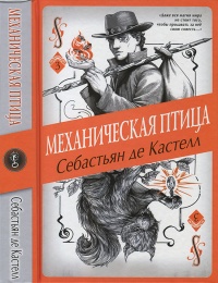 Механическая птица - Себастьян де Кастелл