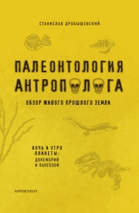 Палеонтология антрополога. Книга 1. Докембрий и палеозой - Станислав Дробышевский
