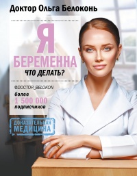 Я беременна, что делать? - Ольга Белоконь