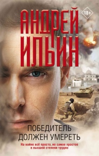 Победитель должен умереть - Андрей Ильин