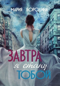 Завтра я стану тобой  - Мария Бородина