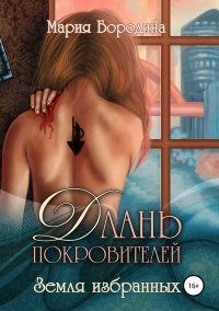 Длань Покровителей 1. Земля избранных  - Мария Бородина