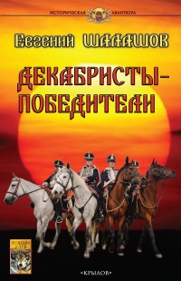 Декабристы-победители - Евгений Шалашов