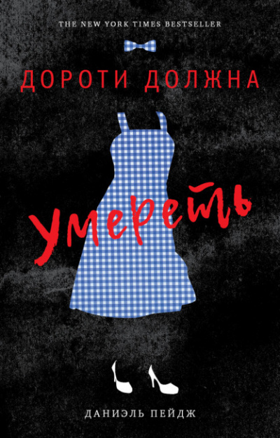 Пейдж Даниэль - Дороти должна умереть