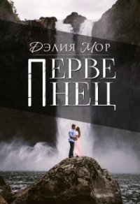Первенец - Дэлия Мор