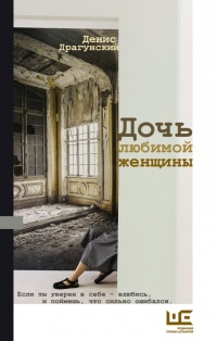 Дочь любимой женщины - Денис Драгунский