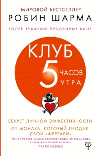 Клуб «5 часов утра» - Робин С. Шарма
