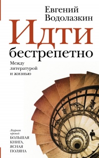 Идти бестрепетно - Евгений Водолазкин