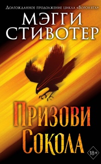 Призови сокола - Мэгги Стивотер