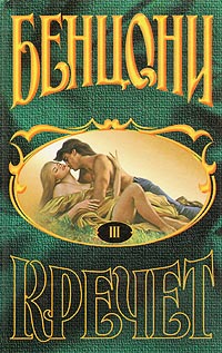 Сокровище - Жюльетта Бенцони