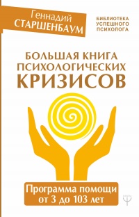 Большая книга психологических кризисов - Геннадий Старшенбаум