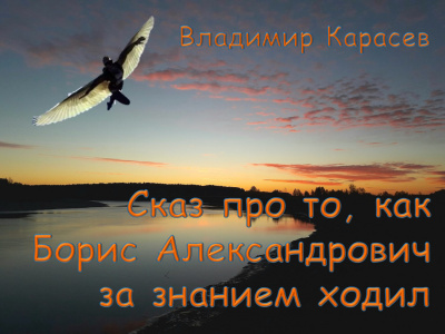 Карасев Владимир - Сказ про то, как Борис Александрович за знанием ходил