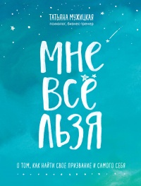 Мне все льзя - Татьяна Мужицкая