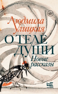 О теле души - Людмила Улицкая