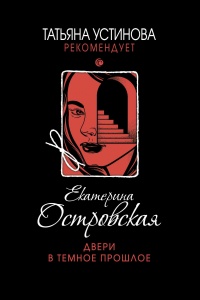 Двери в темное прошлое - Екатерина Островская