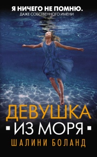 Девушка из моря - Шалини Боланд