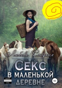 Секс в маленькой деревне  - Любовь Сладкая