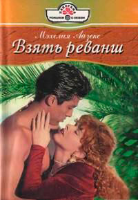 Взять реванш - Мэхелия Айзекс