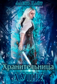 Хранительница Души - Алекс Найт